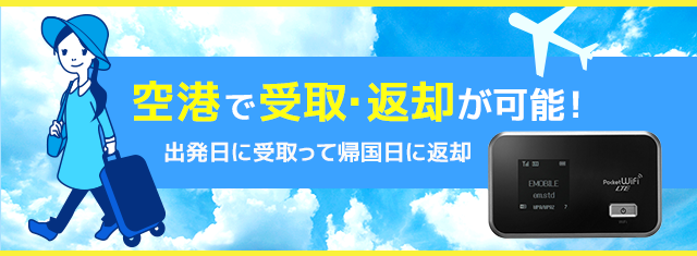 空港で受取・返却が可能！