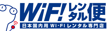 WiFiレンタル便 日本国内用 Wi-Fi レンタル専門店
