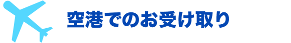 空港でのお受け取り