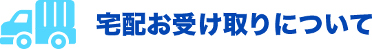 宅配お受け取り 到着日について